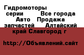 Гидромоторы Sauer Danfoss серии OMSS - Все города Авто » Продажа запчастей   . Алтайский край,Славгород г.